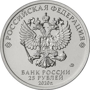 Изображение аверса: 25 рублей 2020 года ММД «Барбоскины» (Цветные) в каталоге монет Российской Федерации