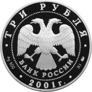 Изображение аверса: 3 рубля 2001 года ММД «Гагарин» Proof в каталоге монет Российской Федерации