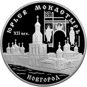 Изображение реверса: 3 рубля 1999 года СПМД «Юрьев монастырь» Proof