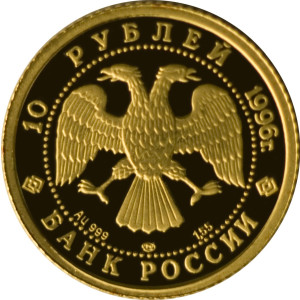 Изображение аверса: 10 рублей 1996 года ММД «Щелкунчик» Proof в каталоге монет Российской Федерации