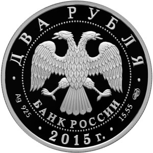 Изображение аверса: 2 рубля 2015 года СПМД «Глазунов» Proof в каталоге монет Российской Федерации