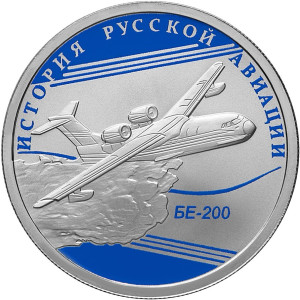 Изображение реверса: 1 рубль 2014 года СПМД «БЕ-200» Proof