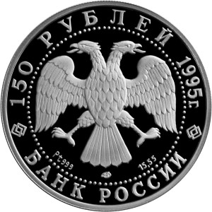 Изображение аверса: 150 рублей 1995 года ЛМД «Александр Невский» Proof в каталоге монет Российской Федерации