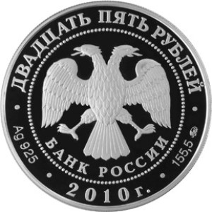 Изображение аверса: 25 рублей 2010 года ММД «Александро-Свирский монастырь» Proof в каталоге монет Российской Федерации