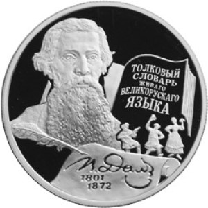 Изображение реверса: 2 рубля 2001 года ММД «Даль» Proof в каталоге монет Российской Федерации