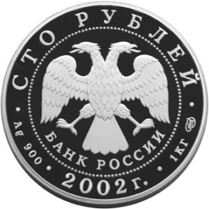 Изображение аверса: 100 рублей 2002 года СПМД «Чемпионат мира по футболу» Proof в каталоге монет Российской Федерации