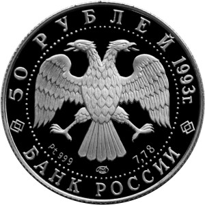 Изображение аверса: 50 рублей 1993 года ЛМД «Русский балет» Proof в каталоге монет Российской Федерации