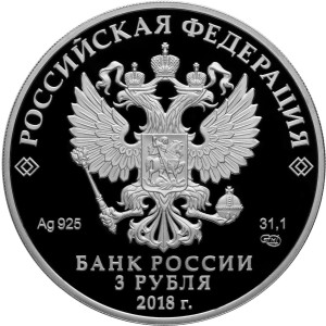 Изображение аверса: 3 рубля 2018 года СПМД «Тургенев» Proof в каталоге монет Российской Федерации