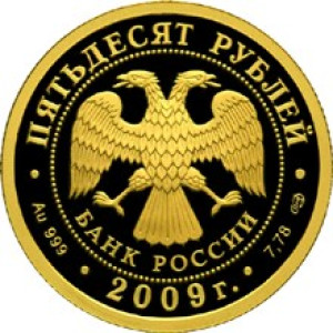 Изображение аверса: 50 рублей 2009 года СПМД «Гоголь» Proof в каталоге монет Российской Федерации