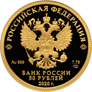 Изображение аверса: 50 рублей 2020 года СПМД «100-летие со дня образования Службы внешней разведки Российской Федерации» Proof в каталоге монет Российской Федерации