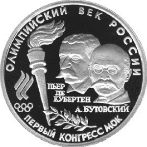 Изображение реверса: 10 рублей 1993 года ЛМД «Первый конгресс МОК» Proof