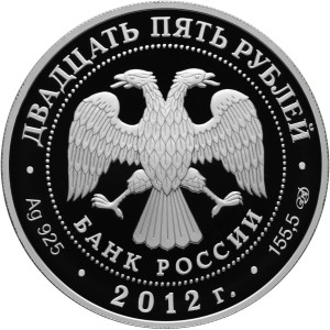 Изображение аверса: 25 рублей 2012 года СПМД «Здание Адмиралтейства» Proof в каталоге монет Российской Федерации