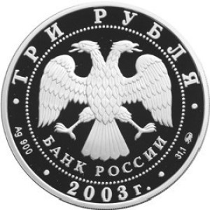 Изображение аверса: 3 рубля 2003 года ММД «Чемпионат мира по биатлону» Proof в каталоге монет Российской Федерации