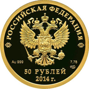 Изображение аверса: 50 рублей 2014 года СПМД «Бобслей» Proof в каталоге монет Российской Федерации