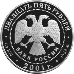 Изображение аверса: 25 рублей 2001 года ММД «Поход Ермака» Proof в каталоге монет Российской Федерации