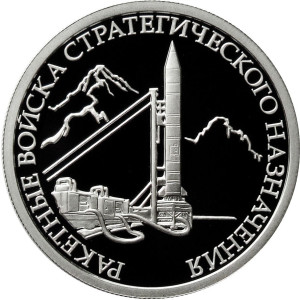 Изображение реверса: 1 рубль 2011 года ММД «Ракетные войска стратегического назначения» (наземный ракетный комплекс Р-12) Proof