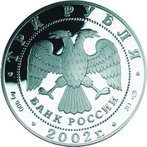 Изображение аверса: 3 рубля 2002 года ММД «Чемпионат мира по футболу» Proof в каталоге монет Российской Федерации