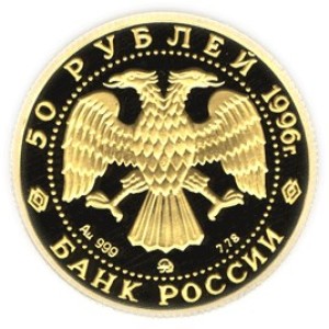 Изображение аверса: 50 рублей 1996 года ММД «Амурский тигр» Proof в каталоге монет Российской Федерации