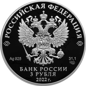 Изображение аверса: 3 рубля 2022 года СПМД «Атомный ледокол «Урал» Proof в каталоге монет Российской Федерации