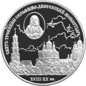 Изображение реверса: 3 рубля 2003 года СПМД «Свято-Троицкий Серафимо-Дивеевский монастырь» Proof