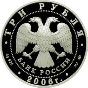 Изображение аверса: 3 рубля 2006 года ММД «Здание Государственного банка» Proof в каталоге монет Российской Федерации