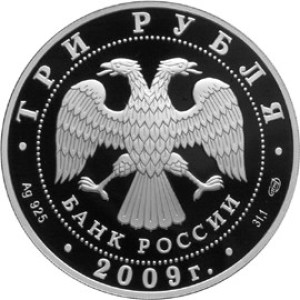 Изображение аверса: 3 рубля 2009 года СПМД «Гоголь» Proof в каталоге монет Российской Федерации