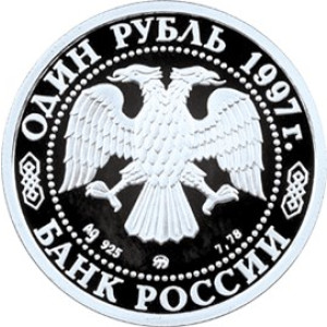 Изображение аверса: 1 рубль 1997 года ЛМД «Чемпионат мира по футболу» Proof в каталоге монет Российской Федерации