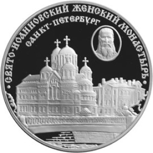 Изображение реверса: 3 рубля 2002 года СПМД «Свято-Иоанновский женский монастырь (XX в.), г. Санкт-Петербург» Proof