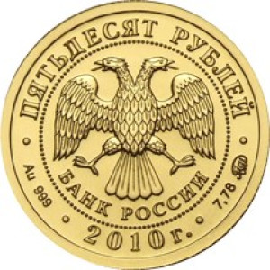 Изображение аверса: 50 рублей 2010 года ММД «Георгий Победоносец» в каталоге монет Российской Федерации