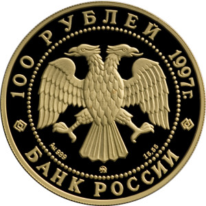 Изображение аверса: 100 рублей 1997 года ММД «100-летие эмиссионного закона Витте» Proof в каталоге монет Российской Федерации
