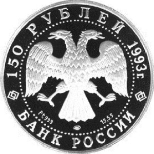 Изображение аверса: 150 рублей 1993 года ЛМД «Стравинский» Proof в каталоге монет Российской Федерации