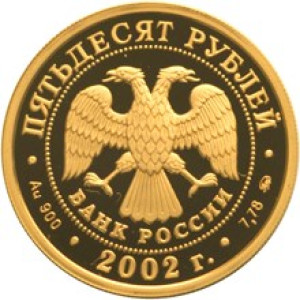 Изображение аверса: 50 рублей 2002 года ММД «Чемпионат мира по футболу» Proof в каталоге монет Российской Федерации