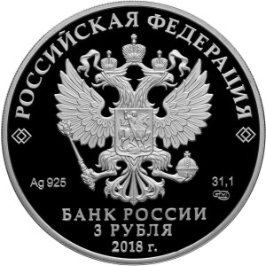 Изображение аверса: 3 рубля 2018 года СПМД «Судостроение» Proof в каталоге монет Российской Федерации