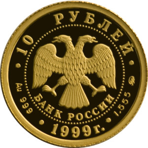 Изображение аверса: 10 рублей 1999 года ММД «Раймонда» (рыцарь Жан де Бриенн) Proof в каталоге монет Российской Федерации