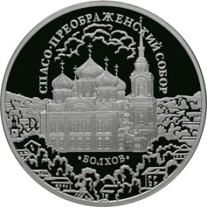 Изображение реверса: 3 рубля 2010 года СПМД «Спасо-Преображенский собор» Proof