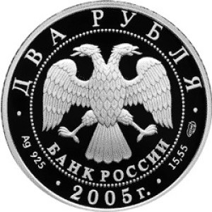 Изображение аверса: 2 рубля 2005 года СПМД «Водолей» Proof в каталоге монет Российской Федерации