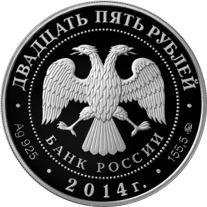 Изображение аверса: 25 рублей 2014 года ММД «Спасо-Елеазаровский монастырь» Proof в каталоге монет Российской Федерации