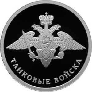 Изображение реверса: 1 рубль 2010 года СПМД «Танковые войска» (эмблема) Proof