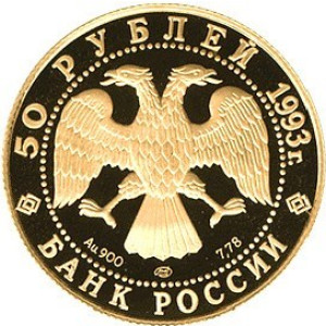 Изображение аверса: 50 рублей 1993 года ММД «Рахманинов» Proof в каталоге монет Российской Федерации