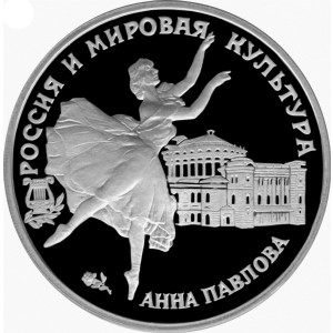 Изображение реверса: 3 рубля 1993 года ЛМД «Анна Павлова» Proof