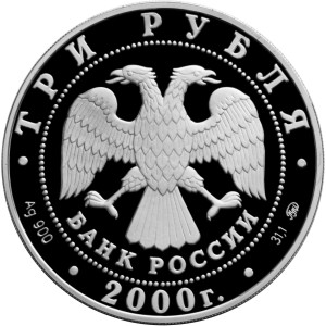 Изображение аверса: 3 рубля 2000 года ММД «Банк России» Proof в каталоге монет Российской Федерации