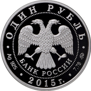 Изображение аверса: 1 рубль 2015 года ММД «Надводные силы» (корабль) Proof в каталоге монет Российской Федерации