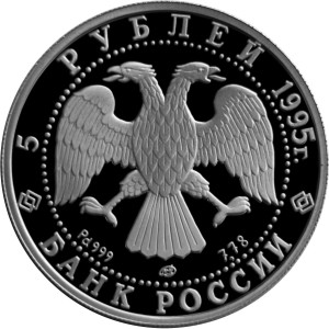 Изображение аверса: 5 рублей 1995 года ЛМД «Спящая красавица» Proof в каталоге монет Российской Федерации