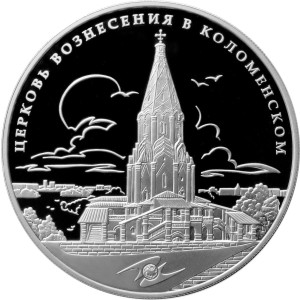 Изображение реверса: 3 рубля 2012 года ММД «Церковь Вознесения в Коломенском» Proof