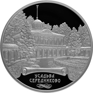 Изображение реверса: 25 рублей 2018 года СПМД «Усадьба «Середниково» Proof