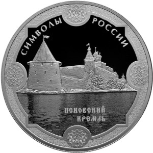 Изображение реверса: 3 рубля 2015 года СПМД «Псковский кремль» Proof