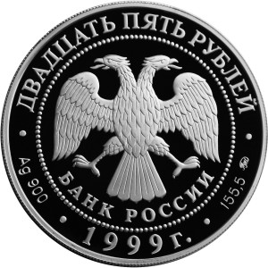 Изображение аверса: 25 рублей 1999 года ММД «200-летие со дня рождения А. С. Пушкина» (Пушкин на прогулке) Proof в каталоге монет Российской Федерации