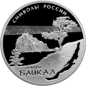 Изображение реверса: 3 рубля 2015 года СПМД «Байкал» Proof