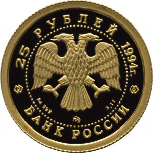 Изображение аверса: 25 рублей 1994 года ММД «Соболь» Proof в каталоге монет Российской Федерации