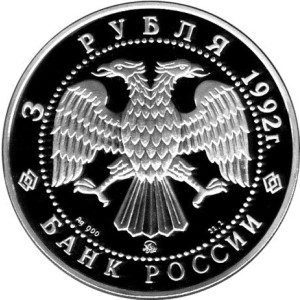 Изображение аверса: 3 рубля 1992 года ЛМД «Троицкий собор» Proof в каталоге монет Российской Федерации